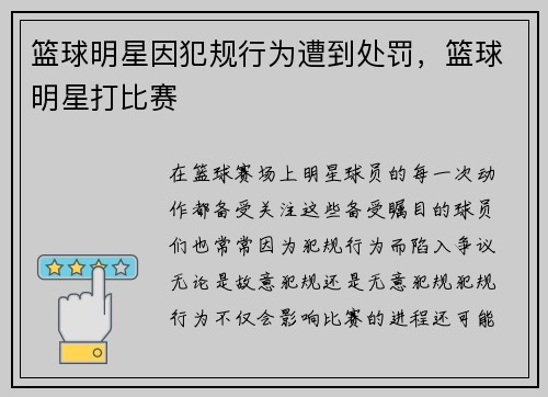 篮球明星因犯规行为遭到处罚，篮球明星打比赛