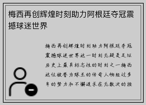 梅西再创辉煌时刻助力阿根廷夺冠震撼球迷世界