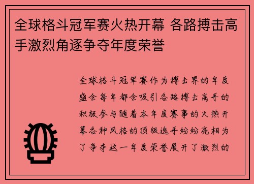 全球格斗冠军赛火热开幕 各路搏击高手激烈角逐争夺年度荣誉