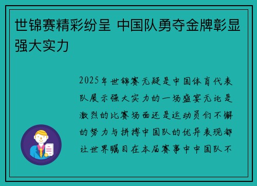 世锦赛精彩纷呈 中国队勇夺金牌彰显强大实力