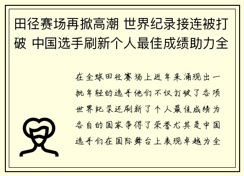田径赛场再掀高潮 世界纪录接连被打破 中国选手刷新个人最佳成绩助力全队夺金