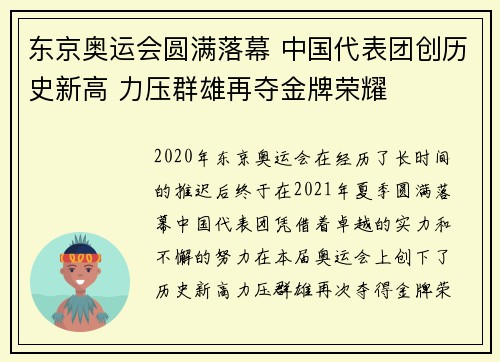 东京奥运会圆满落幕 中国代表团创历史新高 力压群雄再夺金牌荣耀
