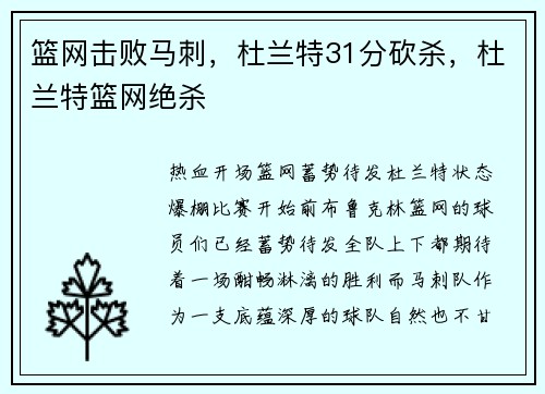篮网击败马刺，杜兰特31分砍杀，杜兰特篮网绝杀