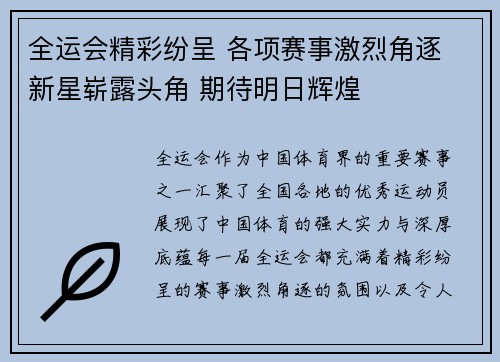 全运会精彩纷呈 各项赛事激烈角逐 新星崭露头角 期待明日辉煌