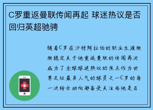 C罗重返曼联传闻再起 球迷热议是否回归英超驰骋
