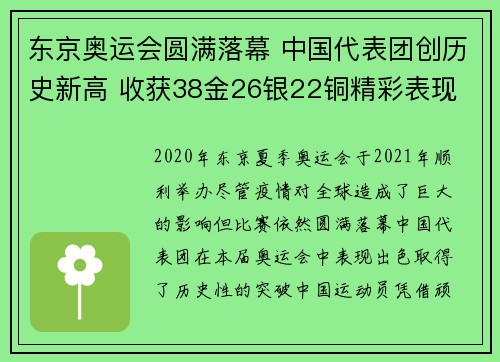 东京奥运会圆满落幕 中国代表团创历史新高 收获38金26银22铜精彩表现
