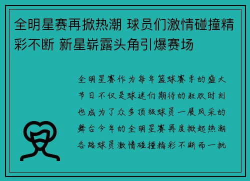 全明星赛再掀热潮 球员们激情碰撞精彩不断 新星崭露头角引爆赛场