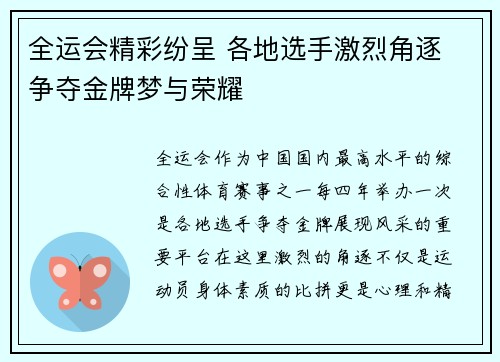 全运会精彩纷呈 各地选手激烈角逐 争夺金牌梦与荣耀