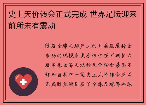 史上天价转会正式完成 世界足坛迎来前所未有震动