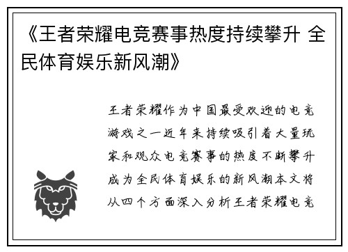 《王者荣耀电竞赛事热度持续攀升 全民体育娱乐新风潮》