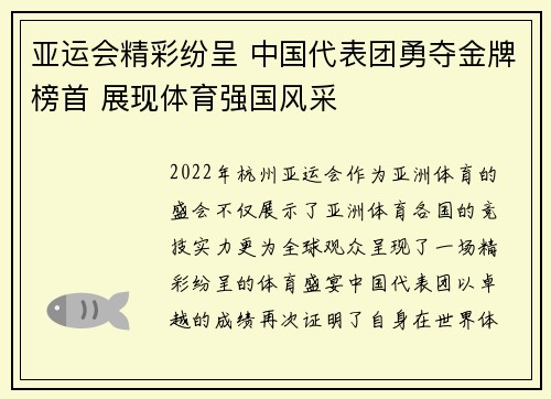 亚运会精彩纷呈 中国代表团勇夺金牌榜首 展现体育强国风采