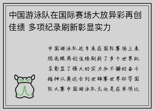 中国游泳队在国际赛场大放异彩再创佳绩 多项纪录刷新彰显实力