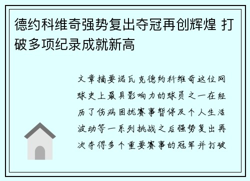 德约科维奇强势复出夺冠再创辉煌 打破多项纪录成就新高