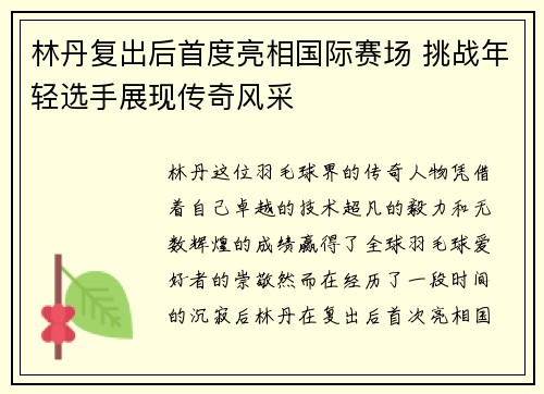 林丹复出后首度亮相国际赛场 挑战年轻选手展现传奇风采