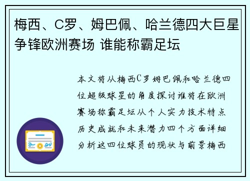 梅西、C罗、姆巴佩、哈兰德四大巨星争锋欧洲赛场 谁能称霸足坛