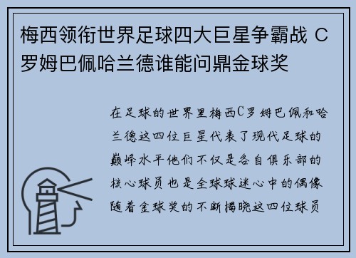 梅西领衔世界足球四大巨星争霸战 C罗姆巴佩哈兰德谁能问鼎金球奖