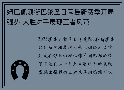 姆巴佩领衔巴黎圣日耳曼新赛季开局强势 大胜对手展现王者风范