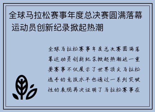 全球马拉松赛事年度总决赛圆满落幕 运动员创新纪录掀起热潮