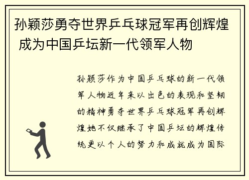 孙颖莎勇夺世界乒乓球冠军再创辉煌 成为中国乒坛新一代领军人物