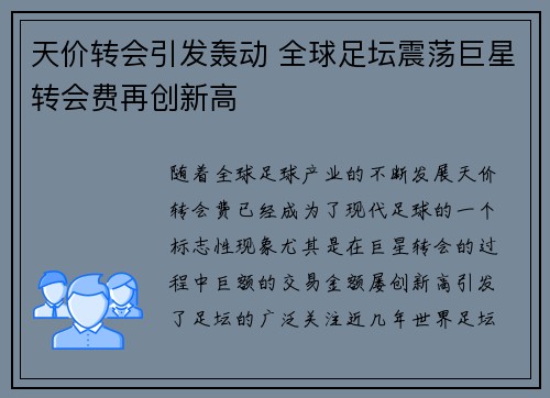 天价转会引发轰动 全球足坛震荡巨星转会费再创新高