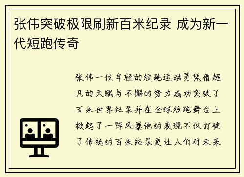 张伟突破极限刷新百米纪录 成为新一代短跑传奇