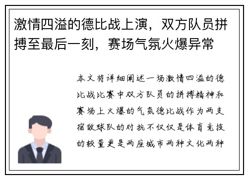 激情四溢的德比战上演，双方队员拼搏至最后一刻，赛场气氛火爆异常