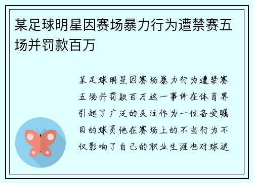 某足球明星因赛场暴力行为遭禁赛五场并罚款百万 