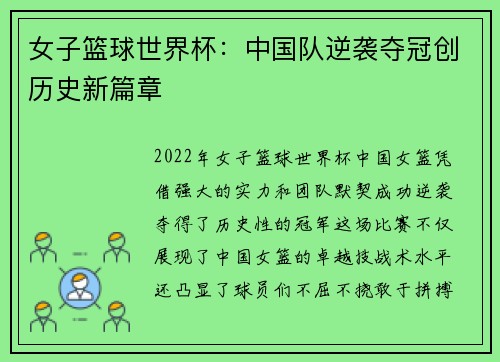 女子篮球世界杯：中国队逆袭夺冠创历史新篇章
