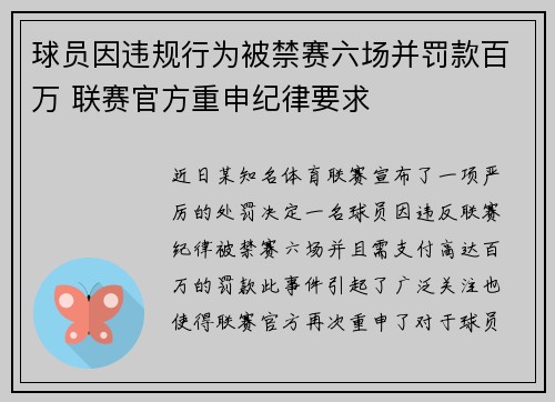 球员因违规行为被禁赛六场并罚款百万 联赛官方重申纪律要求