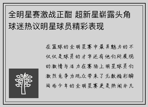 全明星赛激战正酣 超新星崭露头角 球迷热议明星球员精彩表现