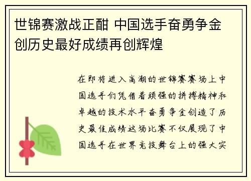 世锦赛激战正酣 中国选手奋勇争金 创历史最好成绩再创辉煌