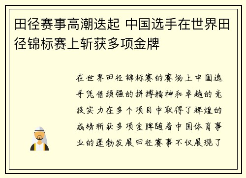 田径赛事高潮迭起 中国选手在世界田径锦标赛上斩获多项金牌
