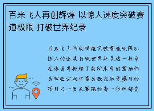 百米飞人再创辉煌 以惊人速度突破赛道极限 打破世界纪录