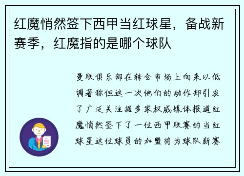 红魔悄然签下西甲当红球星，备战新赛季，红魔指的是哪个球队