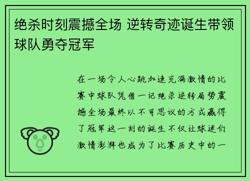 绝杀时刻震撼全场 逆转奇迹诞生带领球队勇夺冠军