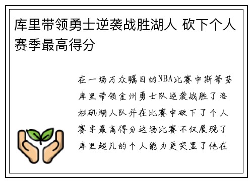 库里带领勇士逆袭战胜湖人 砍下个人赛季最高得分