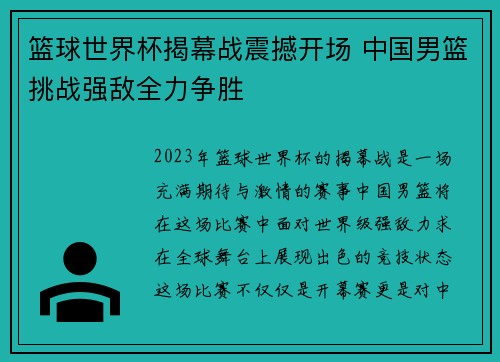 篮球世界杯揭幕战震撼开场 中国男篮挑战强敌全力争胜