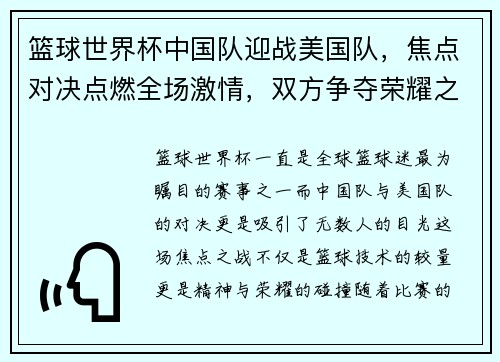 篮球世界杯中国队迎战美国队，焦点对决点燃全场激情，双方争夺荣耀之战即将上演