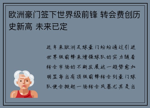 欧洲豪门签下世界级前锋 转会费创历史新高 未来已定