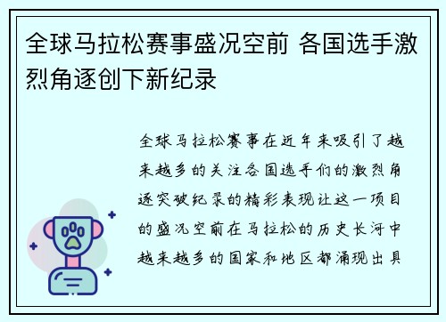 全球马拉松赛事盛况空前 各国选手激烈角逐创下新纪录