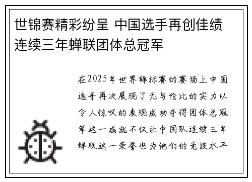 世锦赛精彩纷呈 中国选手再创佳绩 连续三年蝉联团体总冠军
