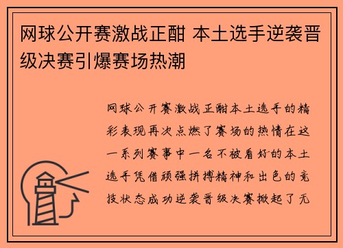 网球公开赛激战正酣 本土选手逆袭晋级决赛引爆赛场热潮