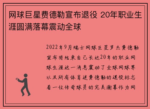 网球巨星费德勒宣布退役 20年职业生涯圆满落幕震动全球