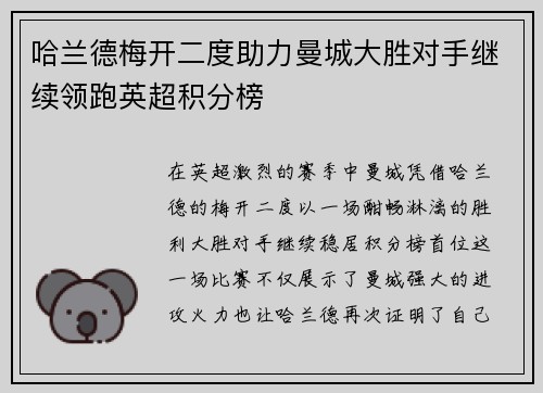 哈兰德梅开二度助力曼城大胜对手继续领跑英超积分榜