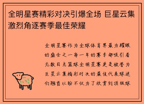 全明星赛精彩对决引爆全场 巨星云集激烈角逐赛季最佳荣耀