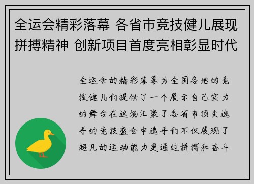 全运会精彩落幕 各省市竞技健儿展现拼搏精神 创新项目首度亮相彰显时代风采