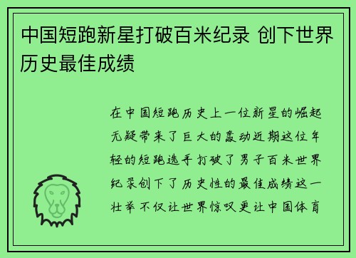 中国短跑新星打破百米纪录 创下世界历史最佳成绩