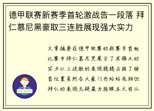 德甲联赛新赛季首轮激战告一段落 拜仁慕尼黑豪取三连胜展现强大实力