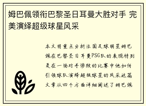 姆巴佩领衔巴黎圣日耳曼大胜对手 完美演绎超级球星风采