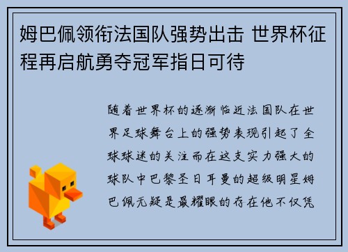 姆巴佩领衔法国队强势出击 世界杯征程再启航勇夺冠军指日可待